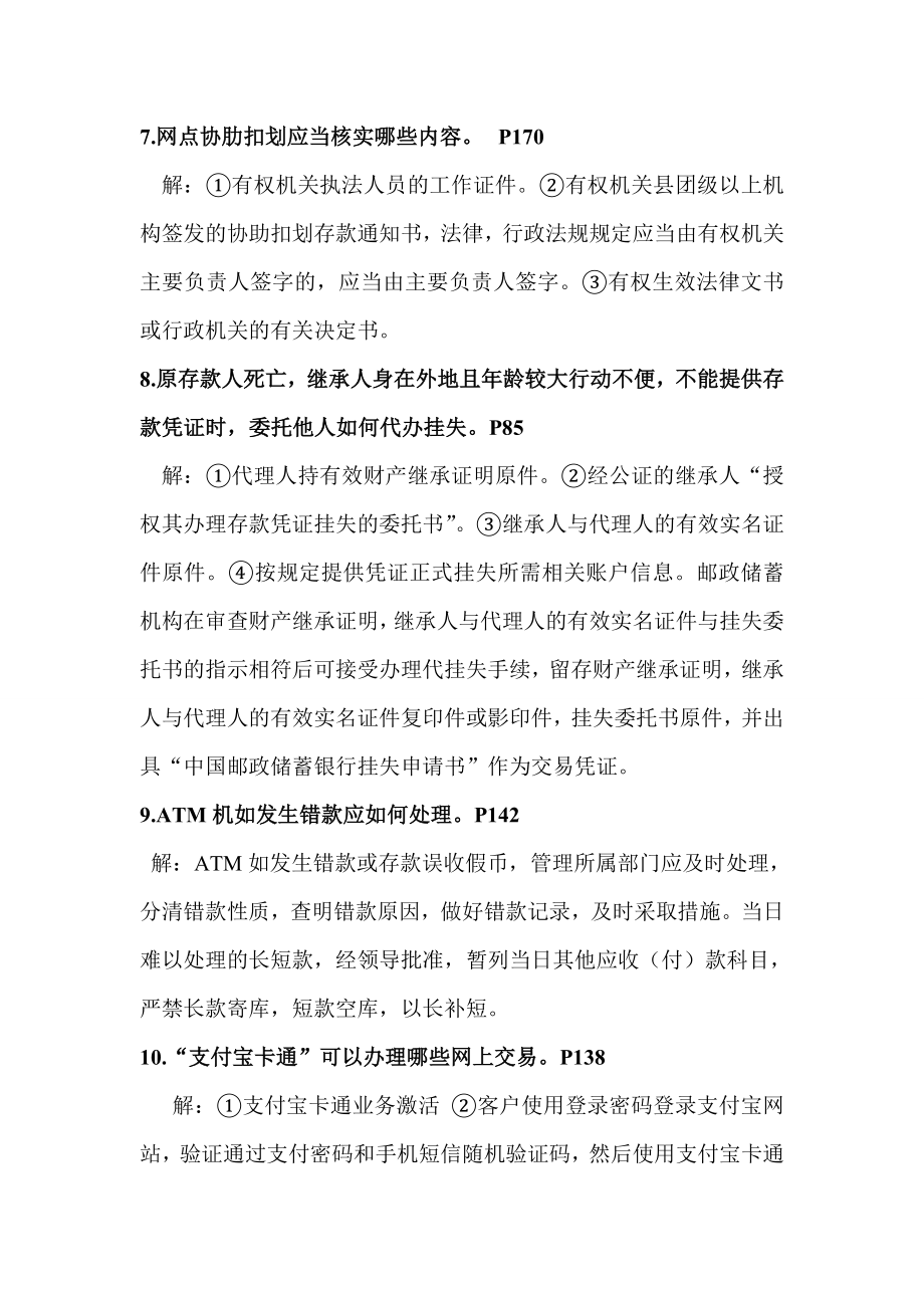 《邮政储汇业务员》理论简答题.doc_第3页