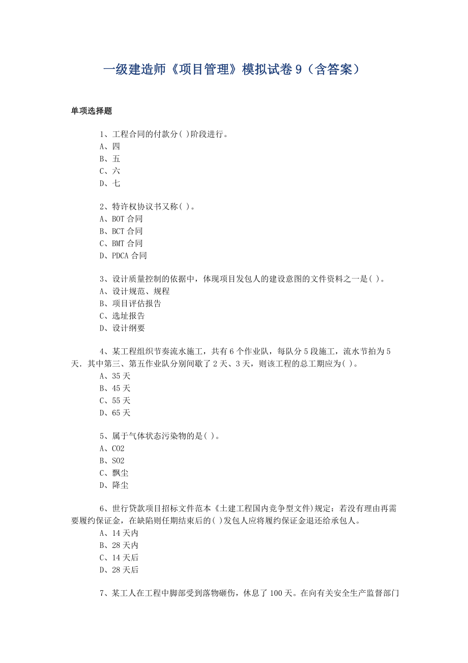 一级建造师《项目管理》模拟试卷9（含答案）.doc_第1页