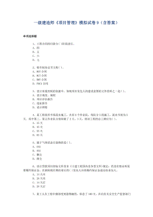 一级建造师《项目管理》模拟试卷9（含答案）.doc