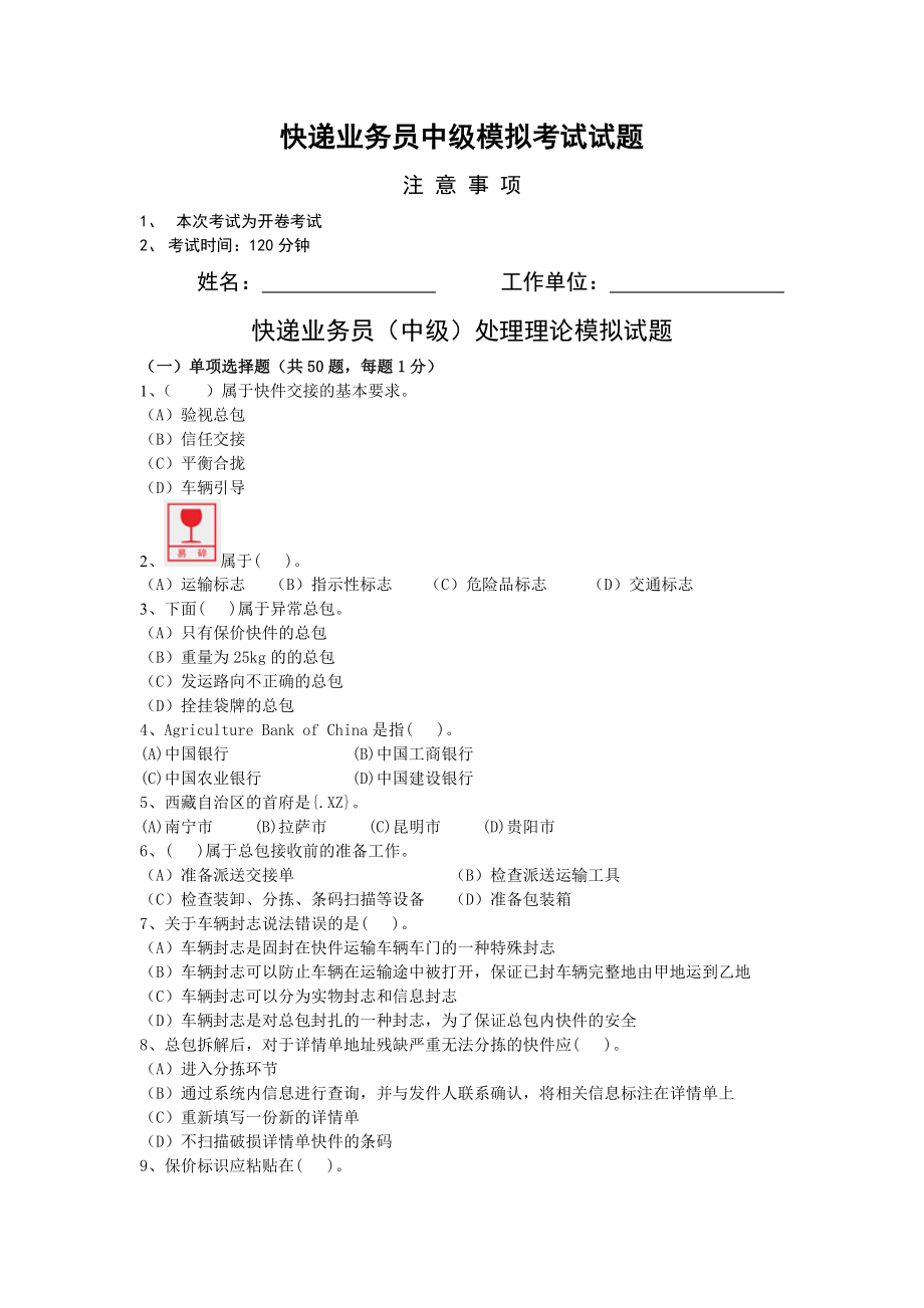 快递业务员中级模拟考试试题.doc_第1页