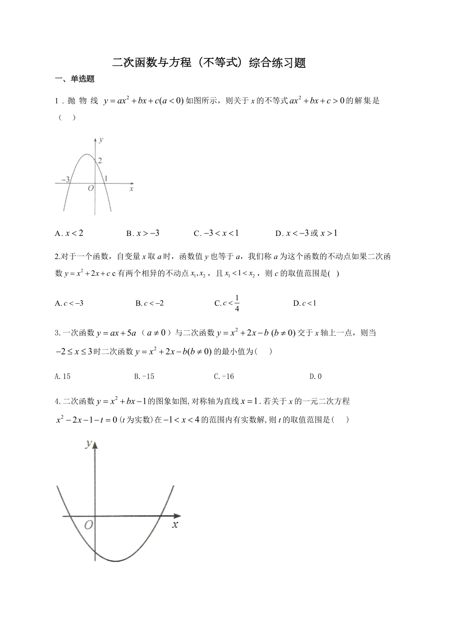 中考数学复习二次函数与方程(不等式)综合练习题(附答案）.docx_第1页