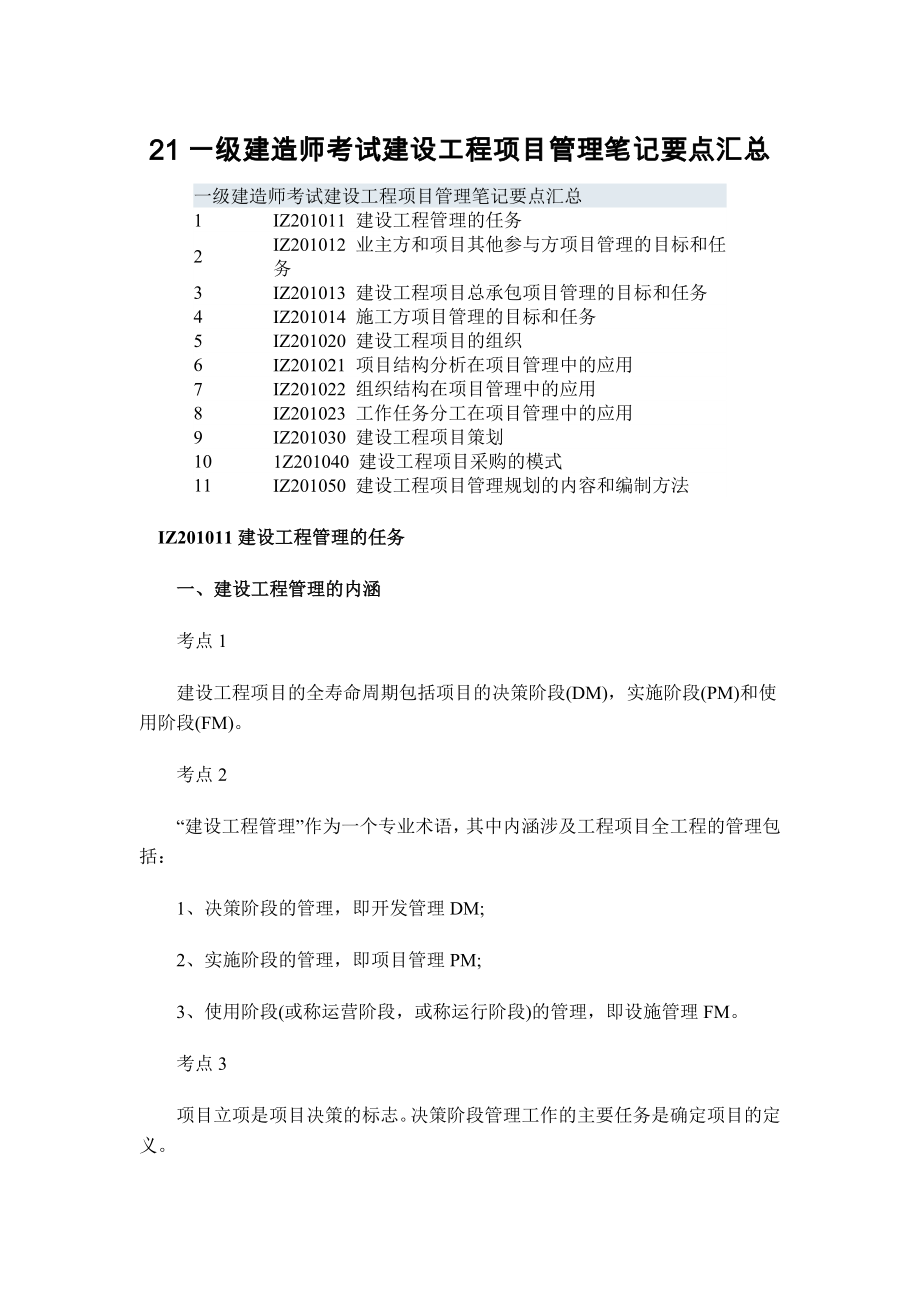 21一级建造师考试建设工程项目管理笔记要点汇总.docx_第1页