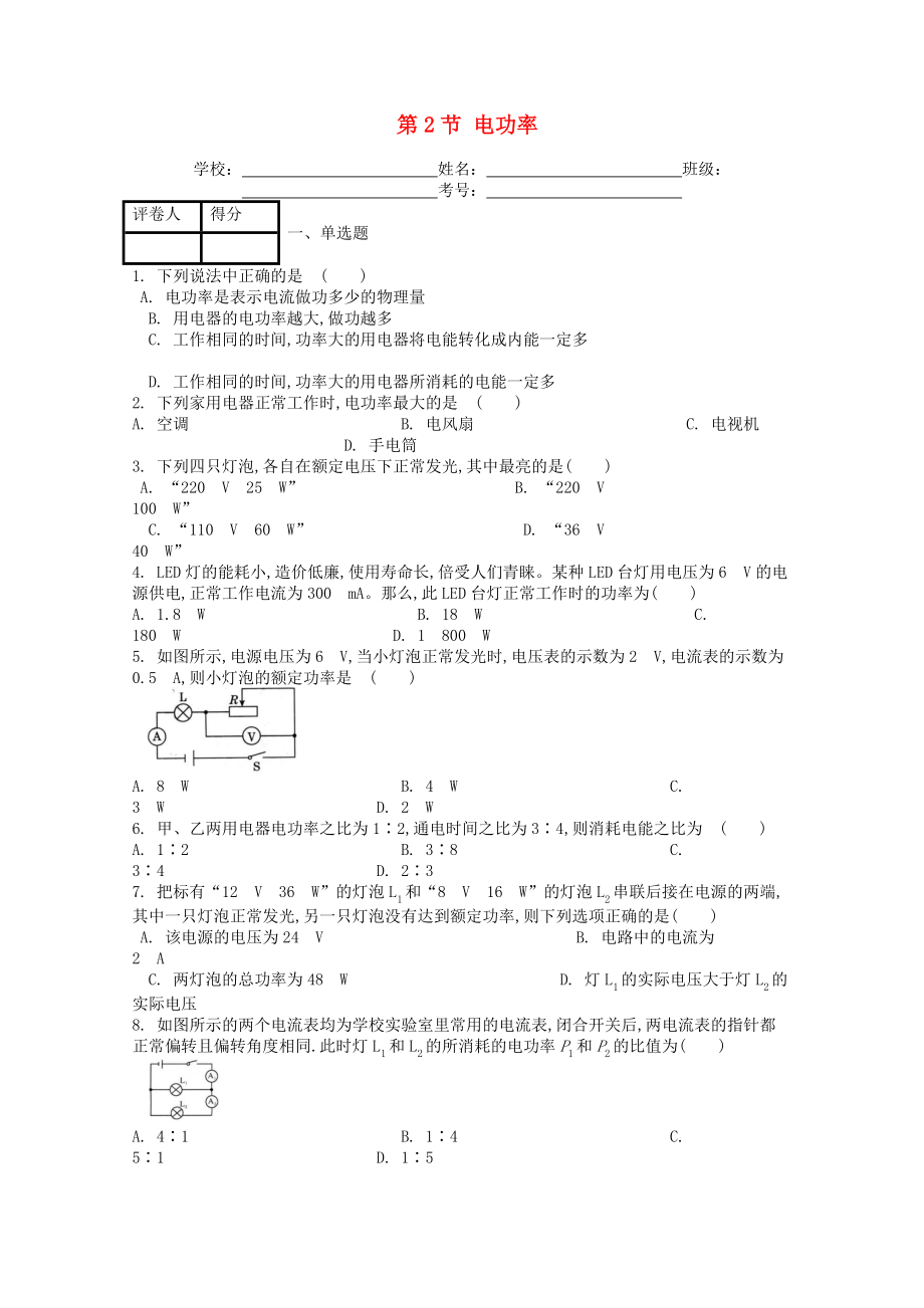 九年级物理全册第十八章第2节电功率课时练习题(含答案).doc_第1页