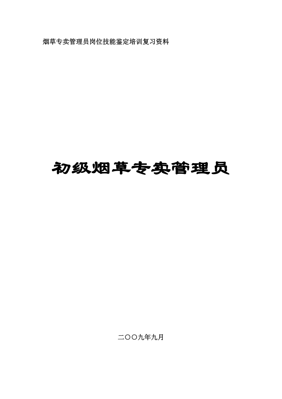 烟草初级专卖管理员复习资料汇总.doc_第1页