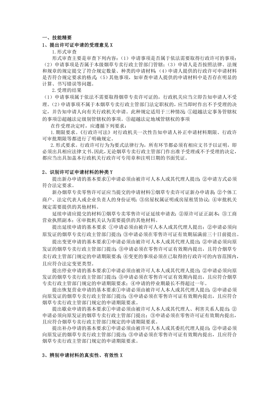 烟草初级专卖管理员复习资料汇总.doc_第3页