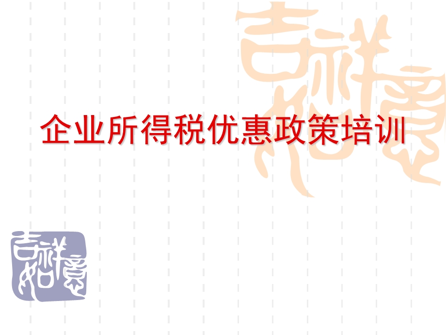 企业所得税优惠政策培训北京市地税局企业所得税处.ppt_第1页