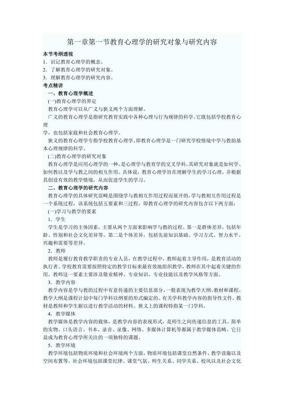 教师资格考试《教育心理学》章节复习指导.doc_第1页