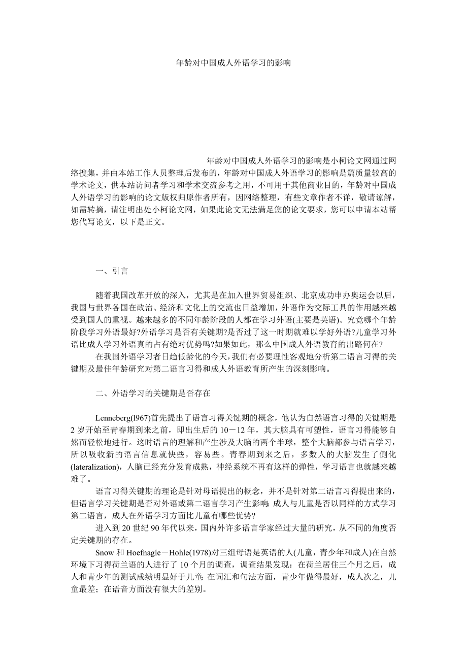 文学论文龄对中国成人外语学习的影响.doc_第1页