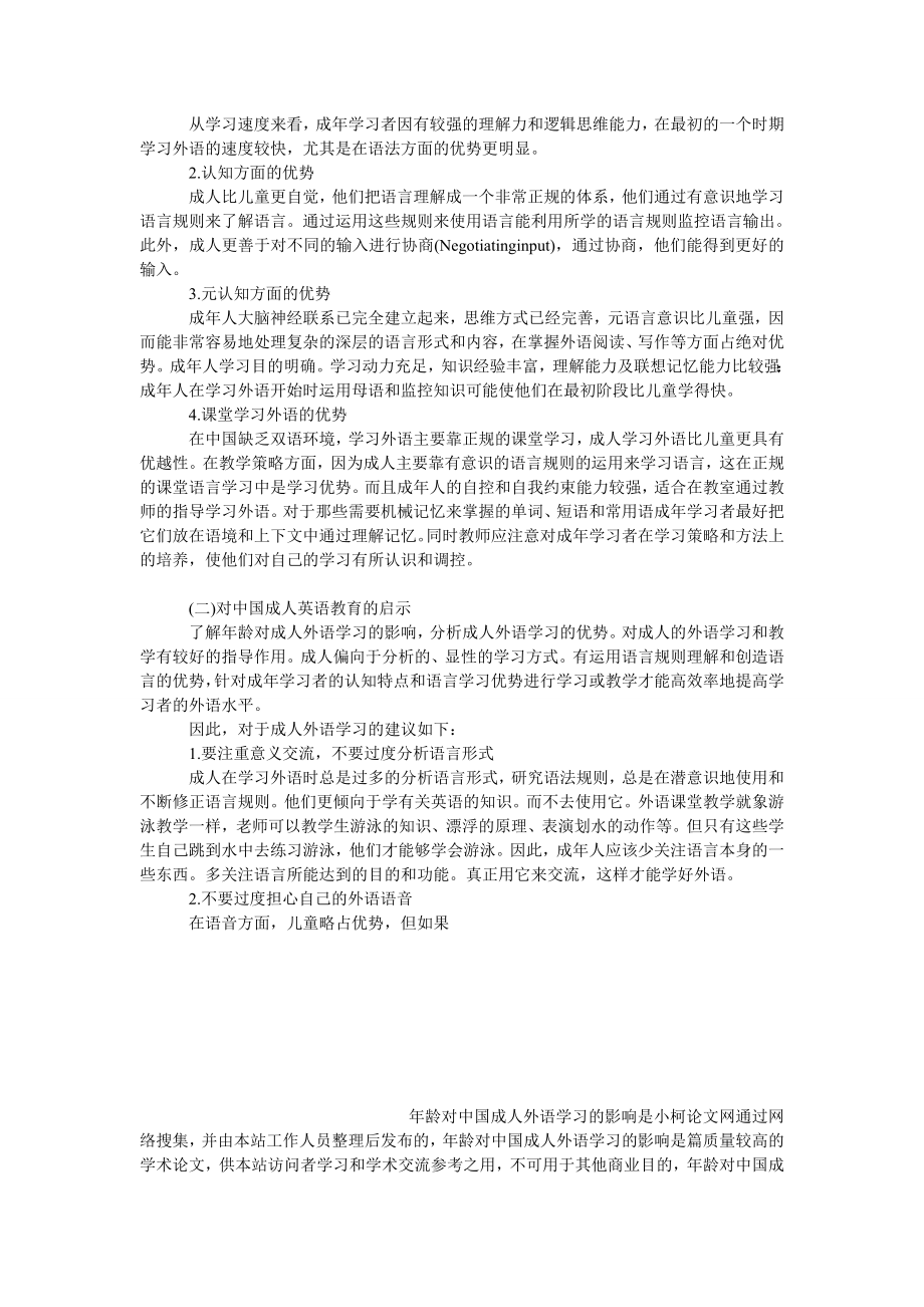 文学论文龄对中国成人外语学习的影响.doc_第3页