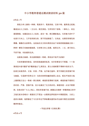 中小学教师普通话测试朗读材料30篇.doc