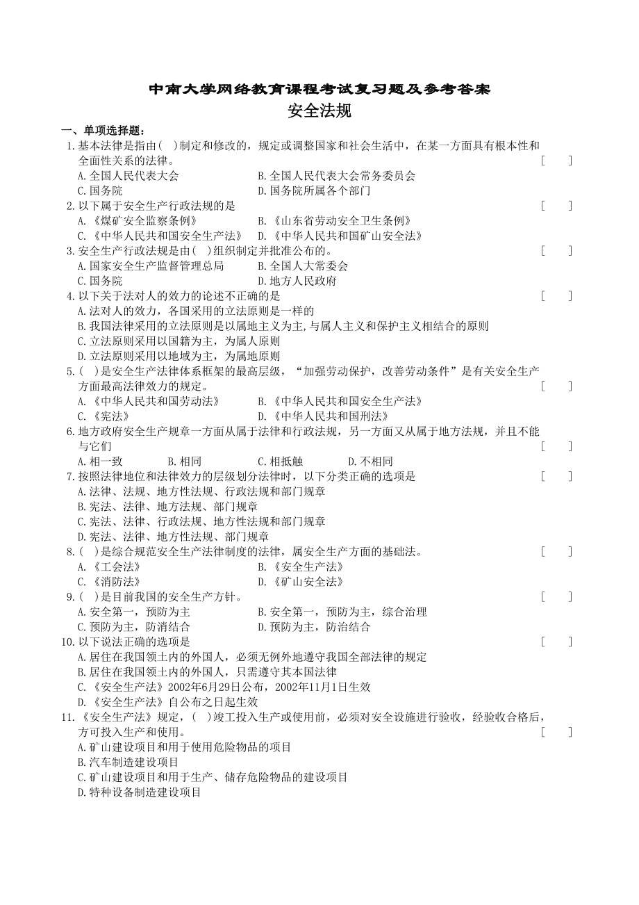 安全法规复习题及参考答案.doc_第1页