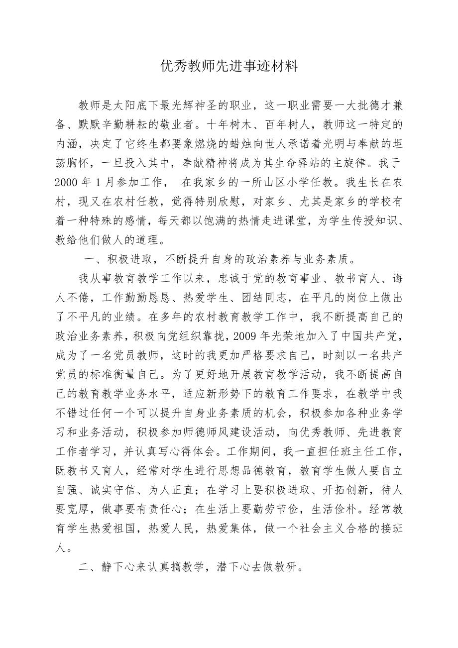 优秀教师先进事迹材料1.doc_第1页