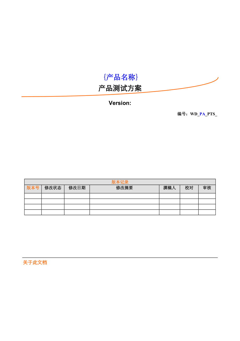 产品测试方案模板.doc_第1页