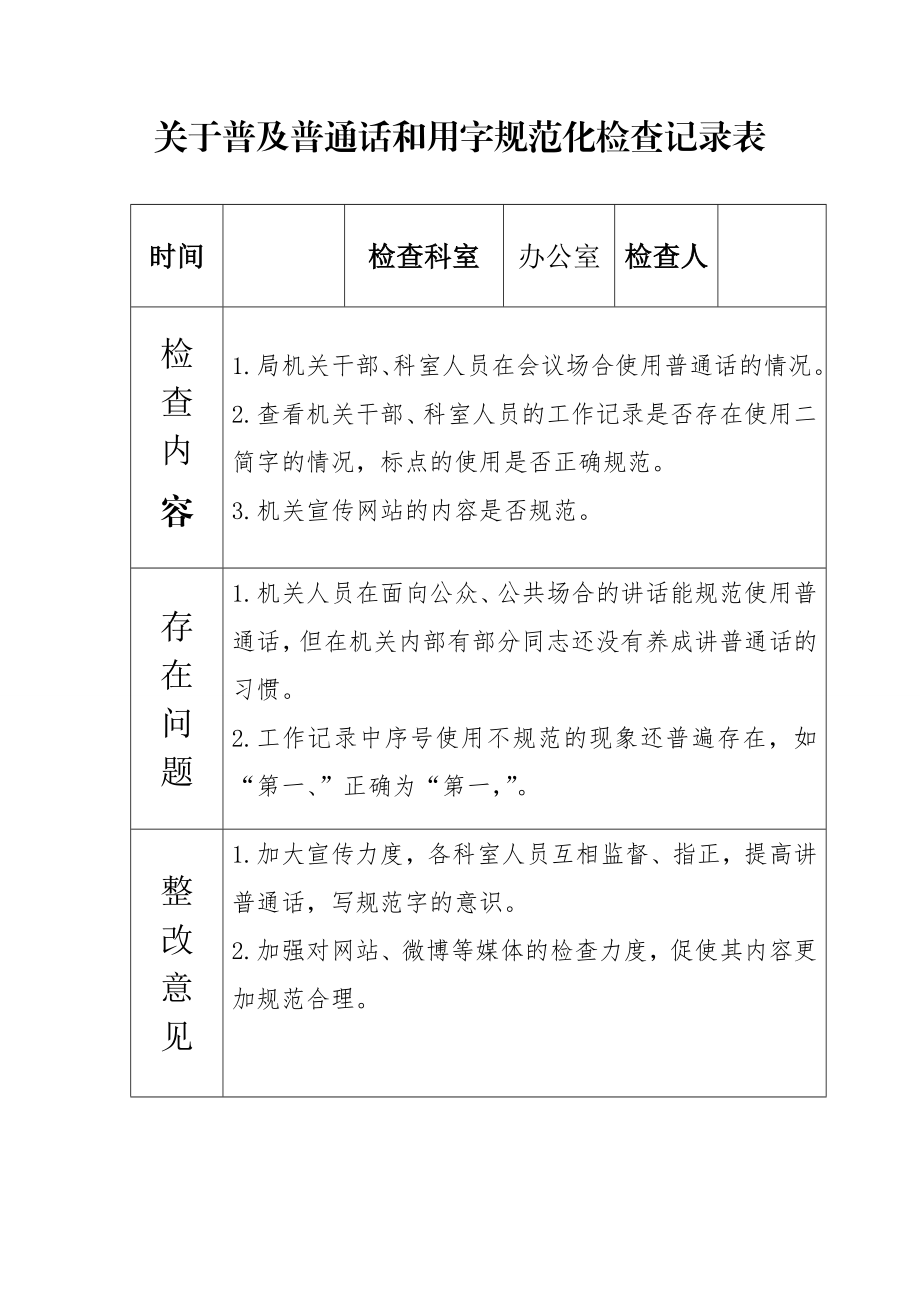 普及普通话和用字规范化检查记录表.doc_第2页