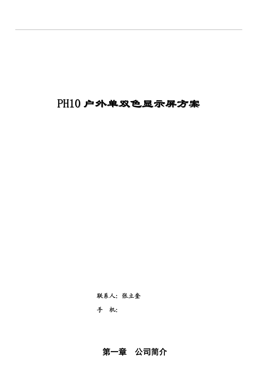 P10户外双色显示屏方案.doc_第1页