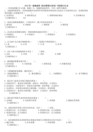 全国资格考试一级建造师《机电管理与实务》考前复习精选版 呕心整理.doc