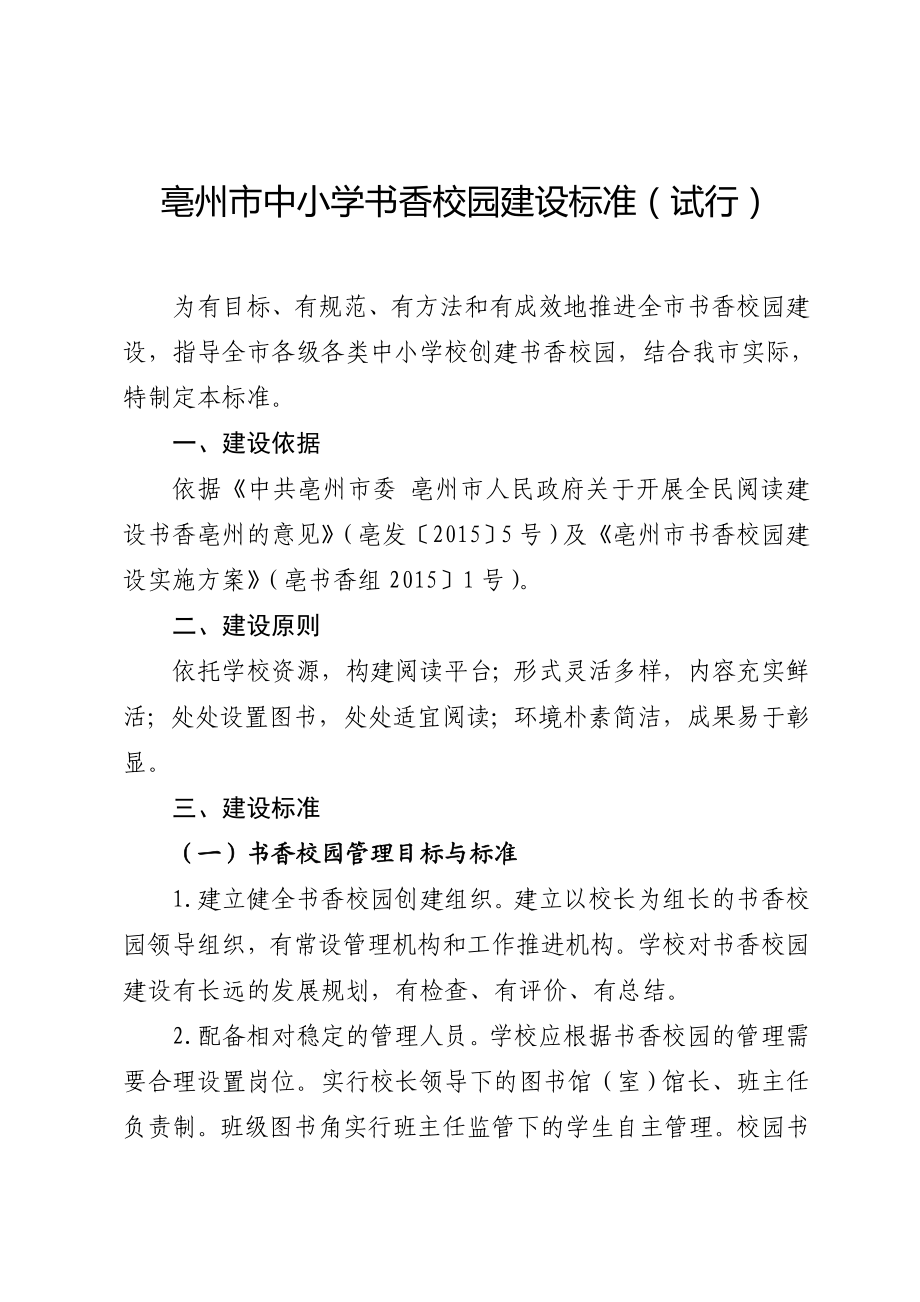 亳州市书香校园建设标准.doc_第1页