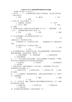 江西省中小学教师招聘考试教育综合知识真题.doc