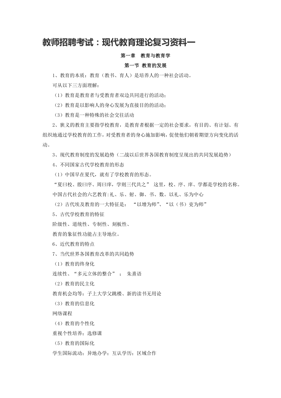 教师招聘考试现代教育理论复习资料一.doc_第1页