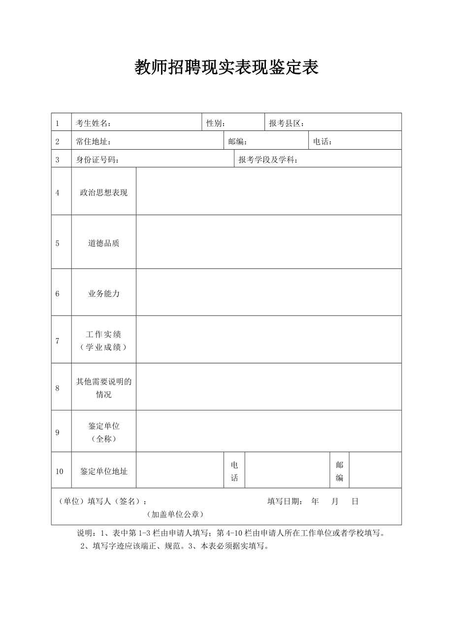 教师招聘现实表现鉴定表.doc_第1页