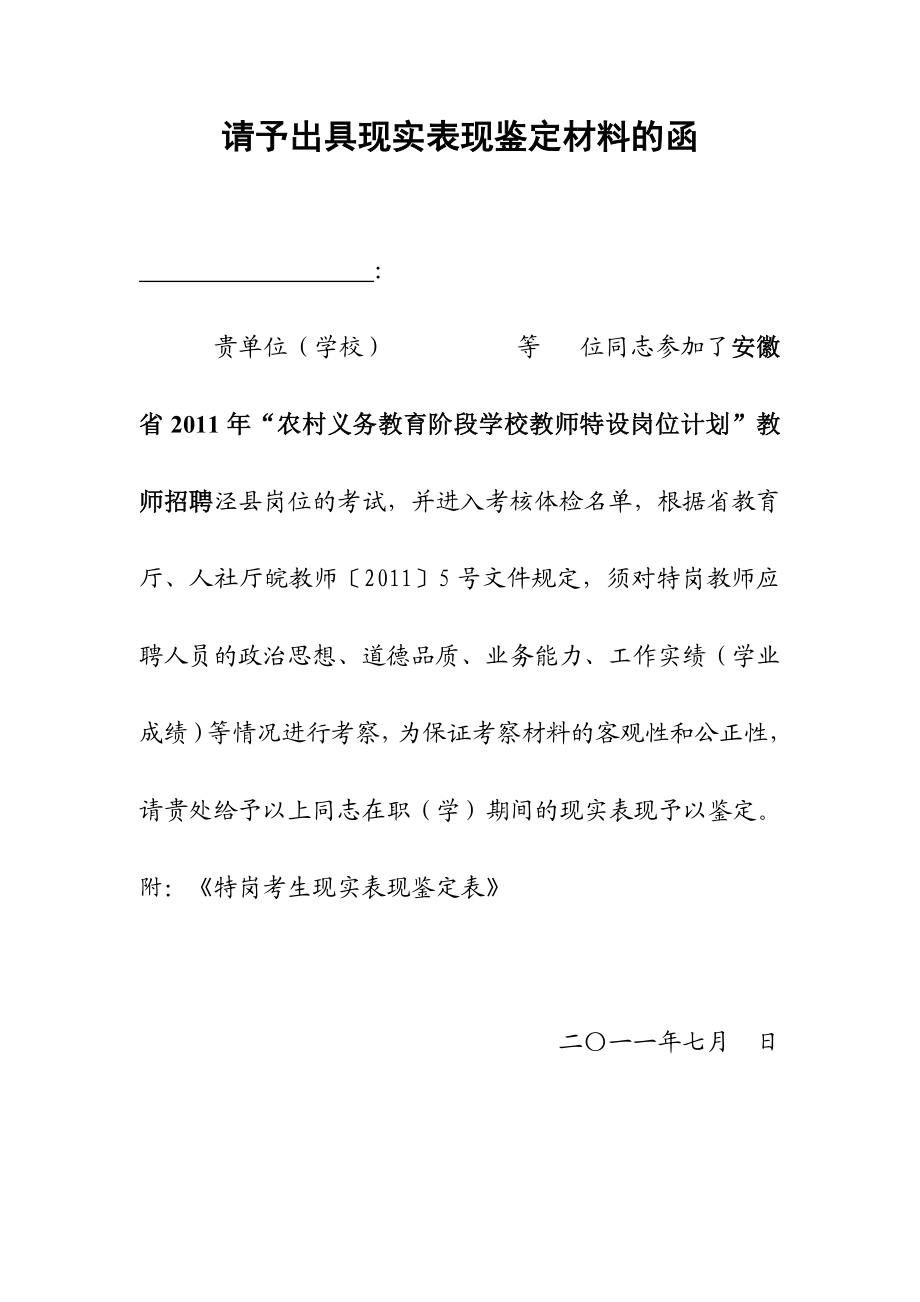 教师招聘现实表现鉴定表.doc_第2页