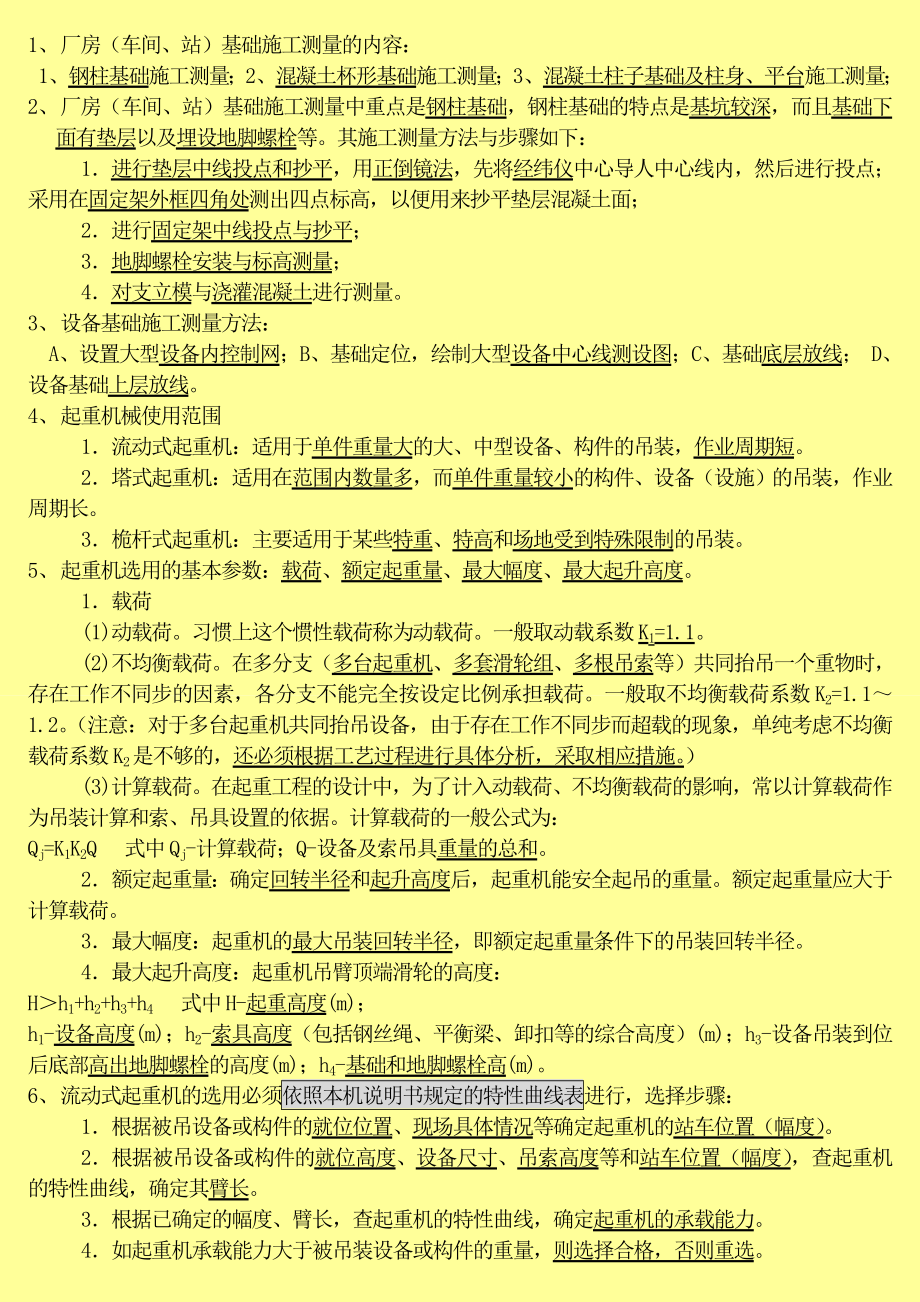 一级建造师考试 机电工程管理与实务 章节考点总结.doc_第1页