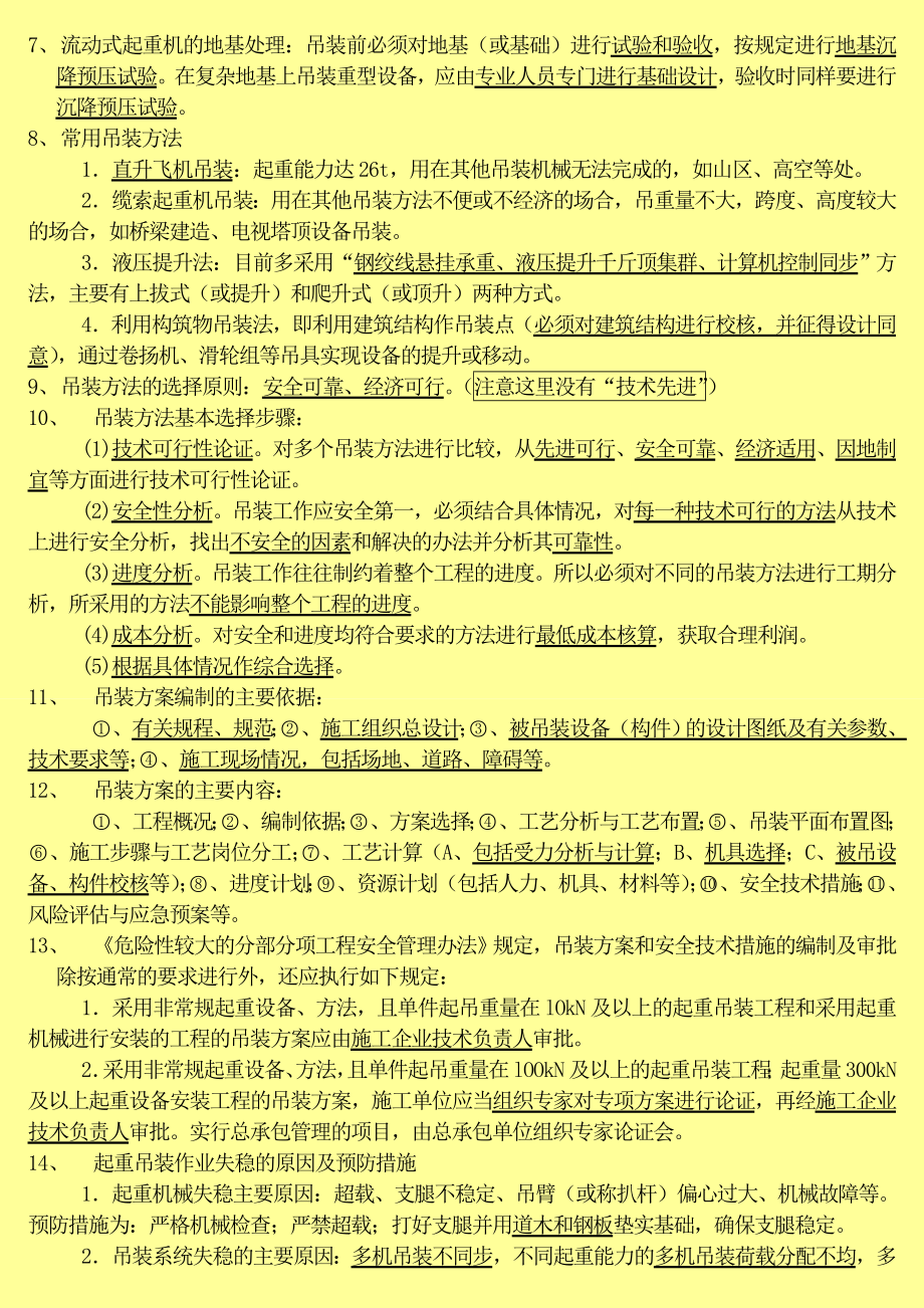 一级建造师考试 机电工程管理与实务 章节考点总结.doc_第2页