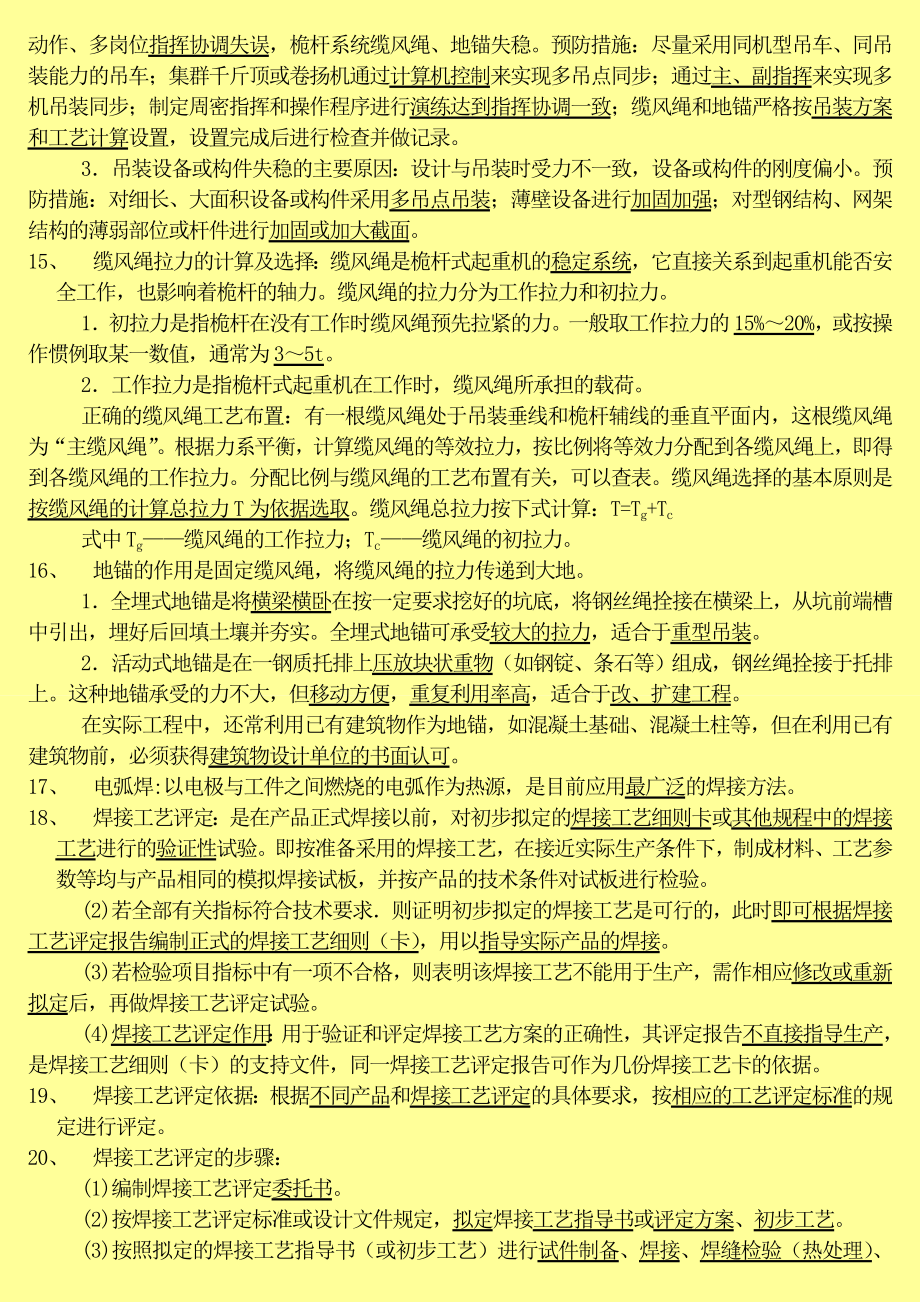 一级建造师考试 机电工程管理与实务 章节考点总结.doc_第3页