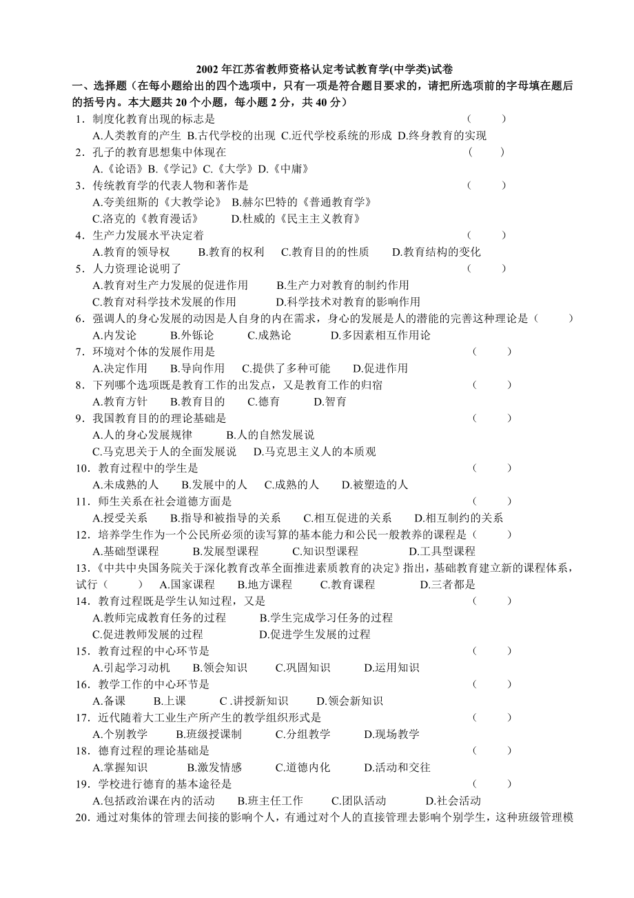 江苏省历教师资格证考试教育学真题.doc_第1页