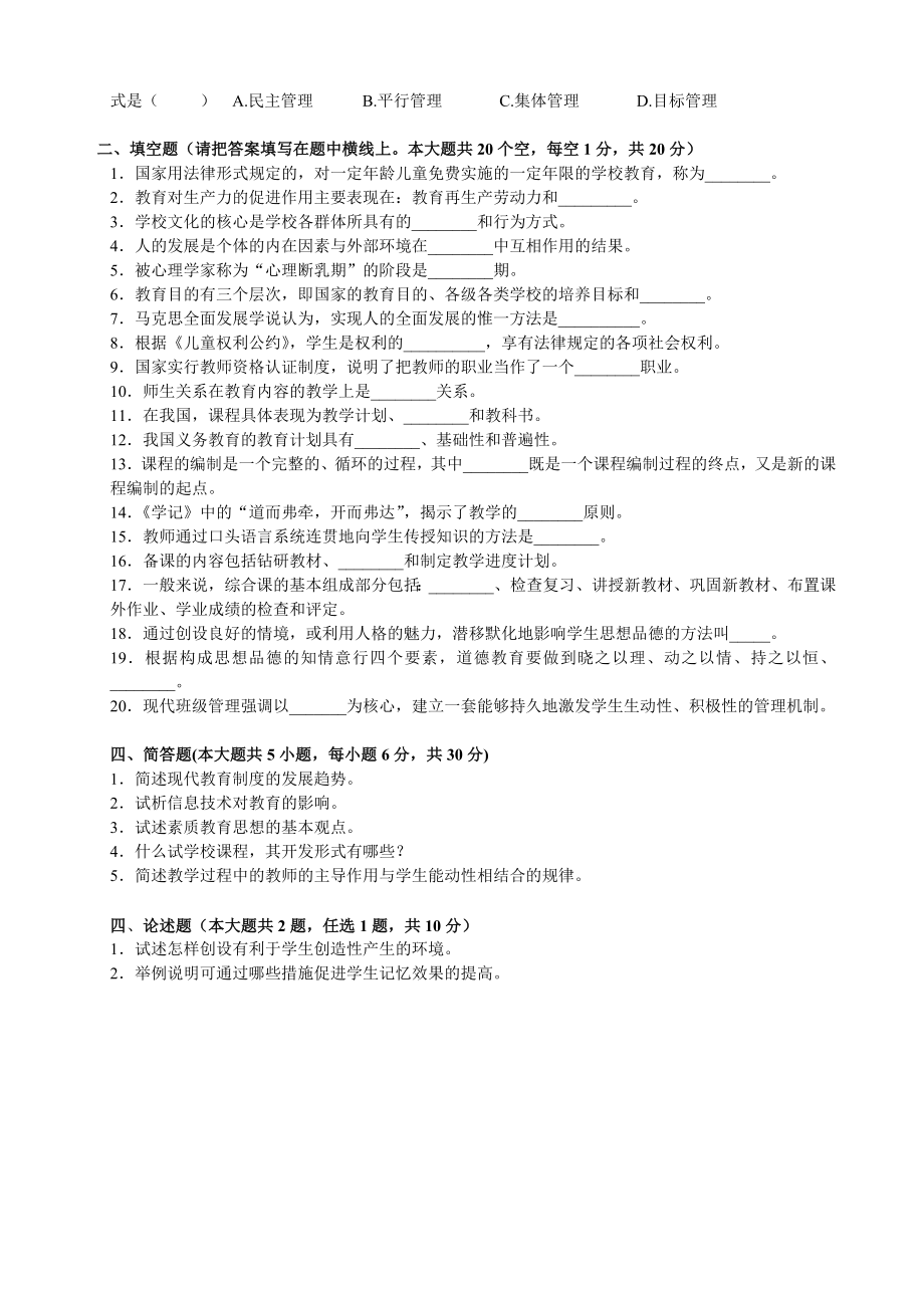 江苏省历教师资格证考试教育学真题.doc_第2页