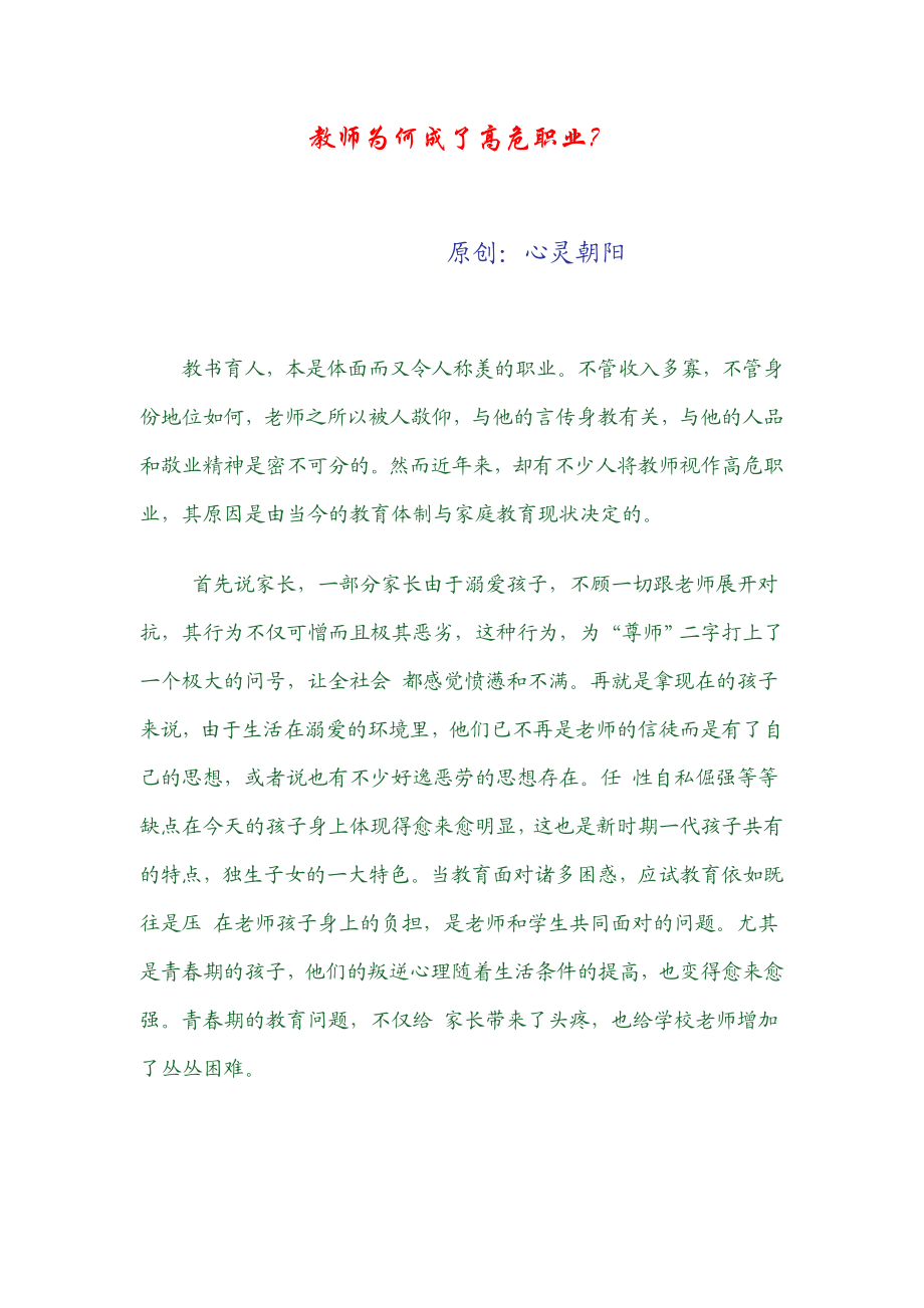 教师为何成了高危职业.doc_第1页