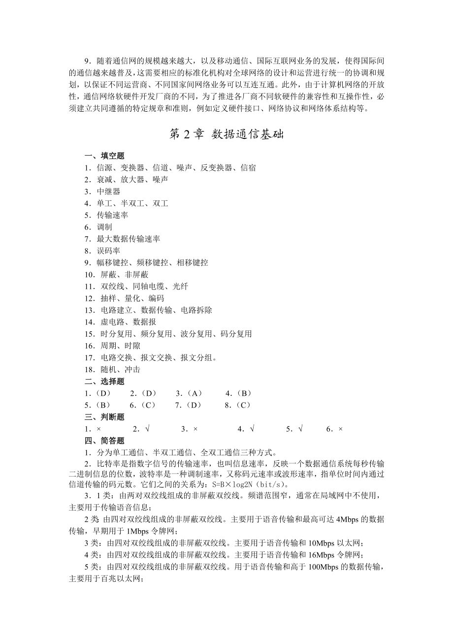 数据通信与计算机网络习题答案(邢彦辰)课后习题答案.doc_第2页