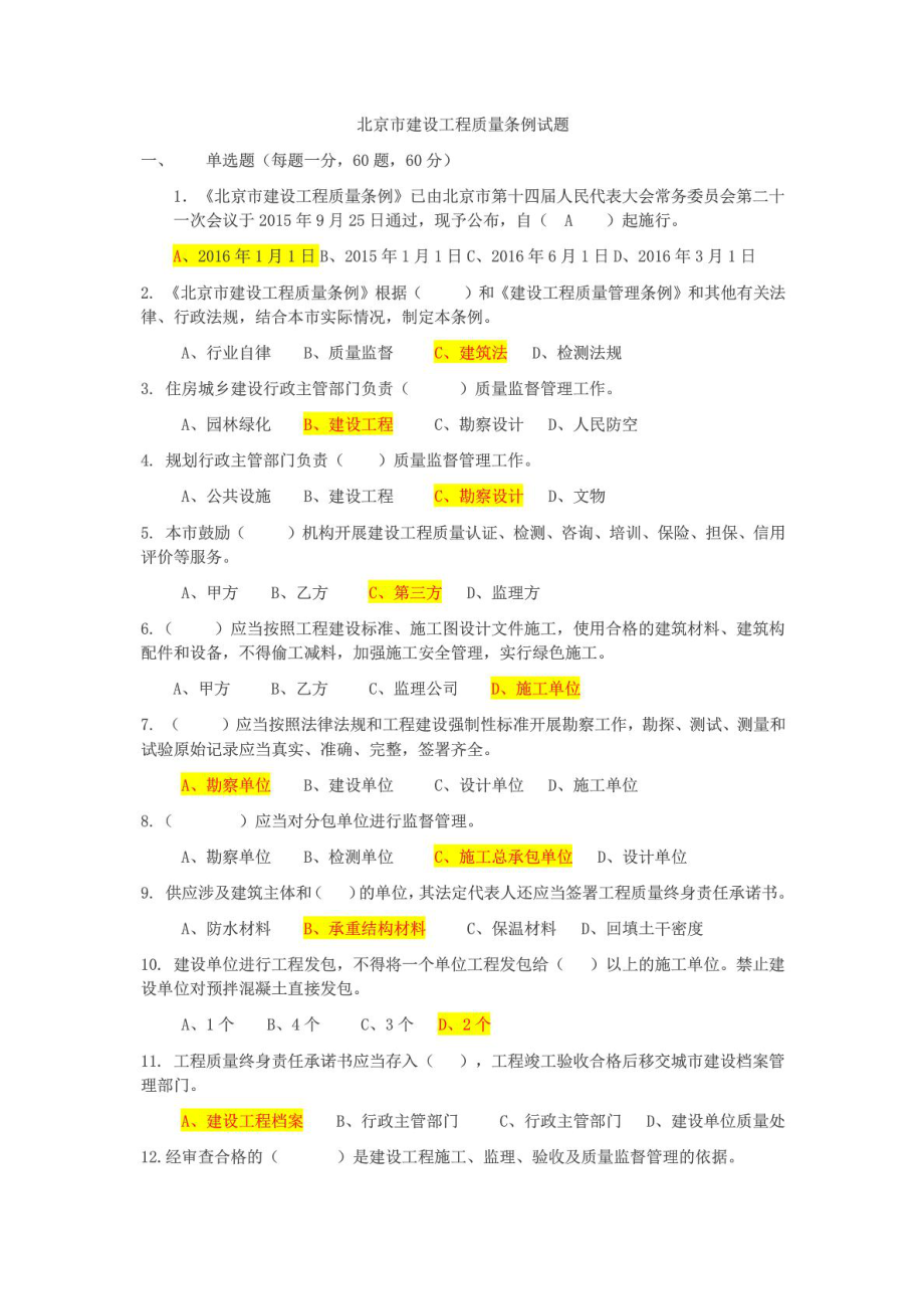 北京市建设工程质量条例试题(答案).doc_第1页