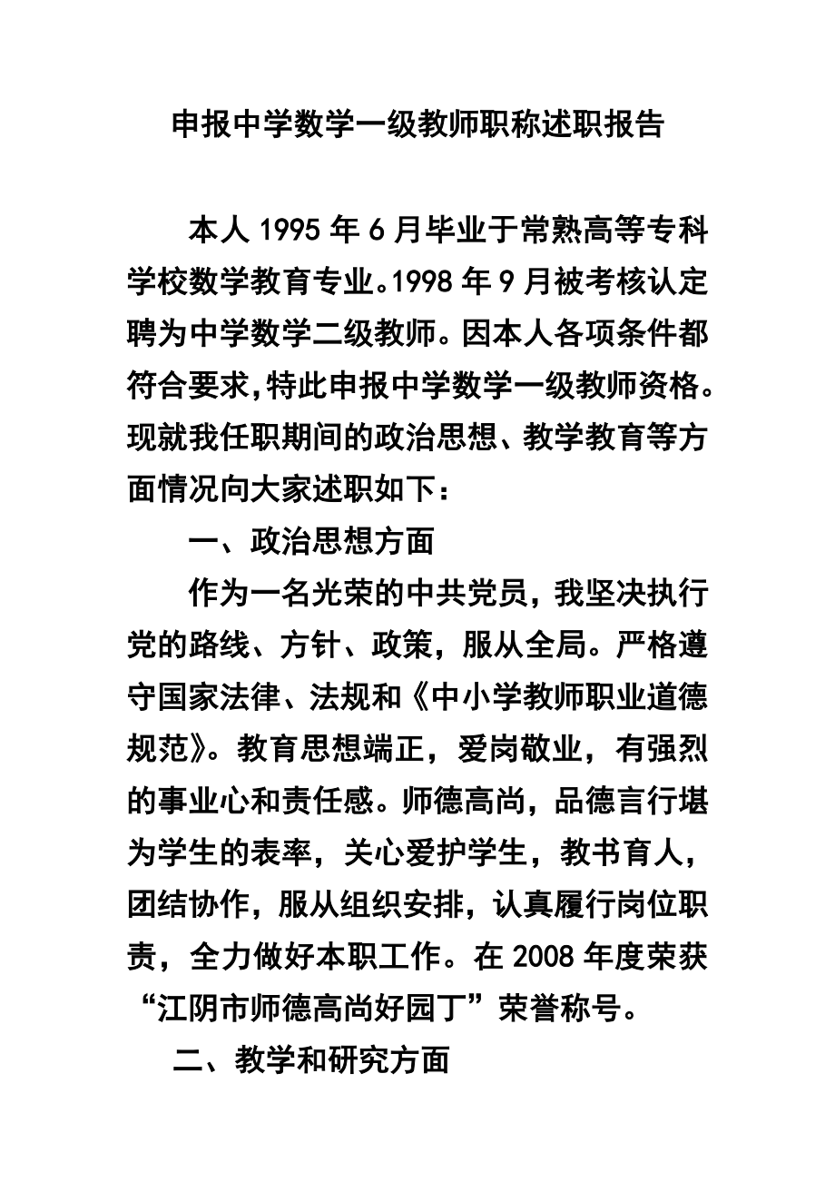 申报中学数学一级教师职称述职报告1.doc_第1页