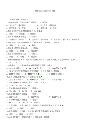 班组长考试 安全考试题目 煤矿班组长安全知识试题.doc