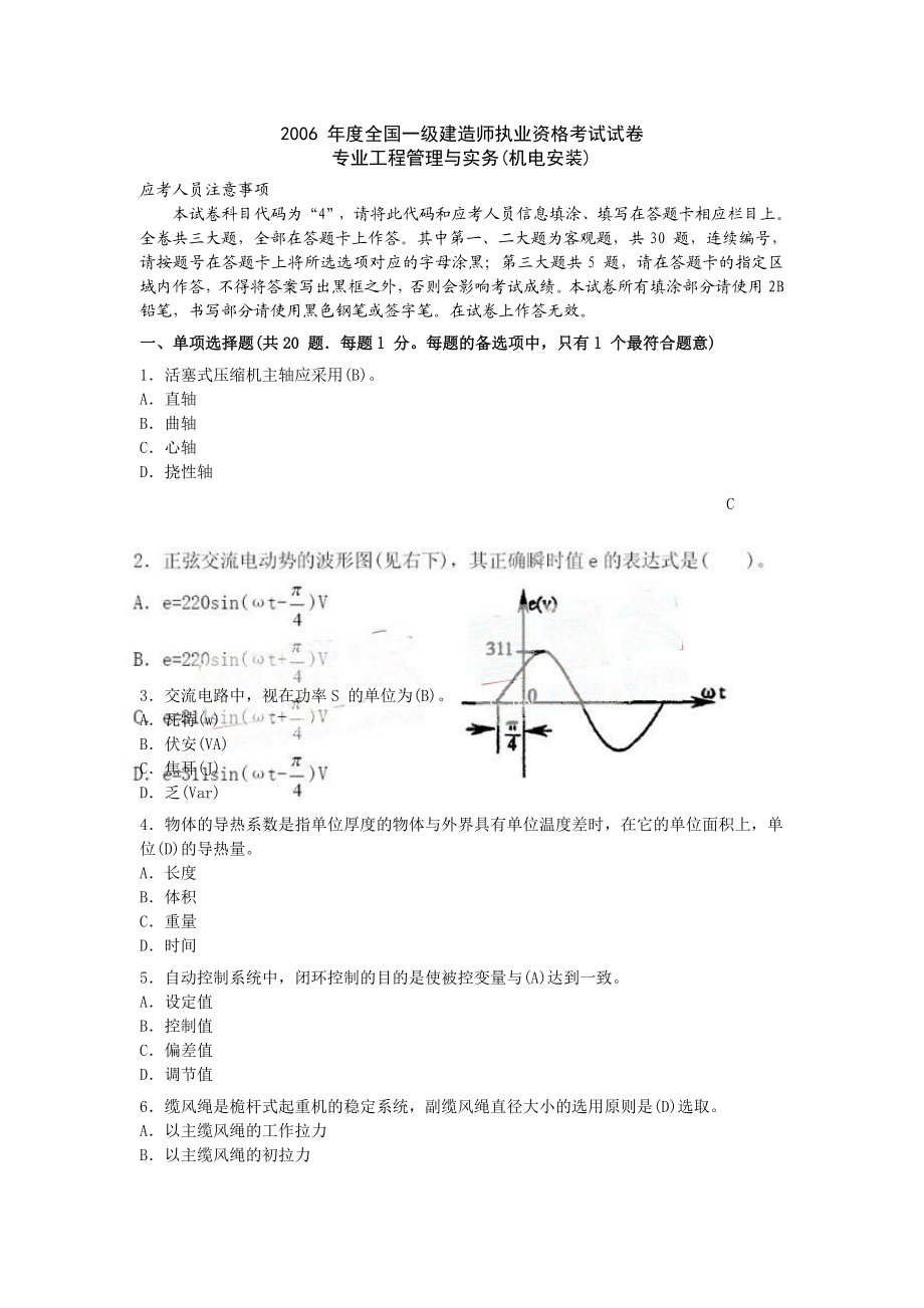 06 、07、09三一级建造师机电考试试卷.doc_第1页