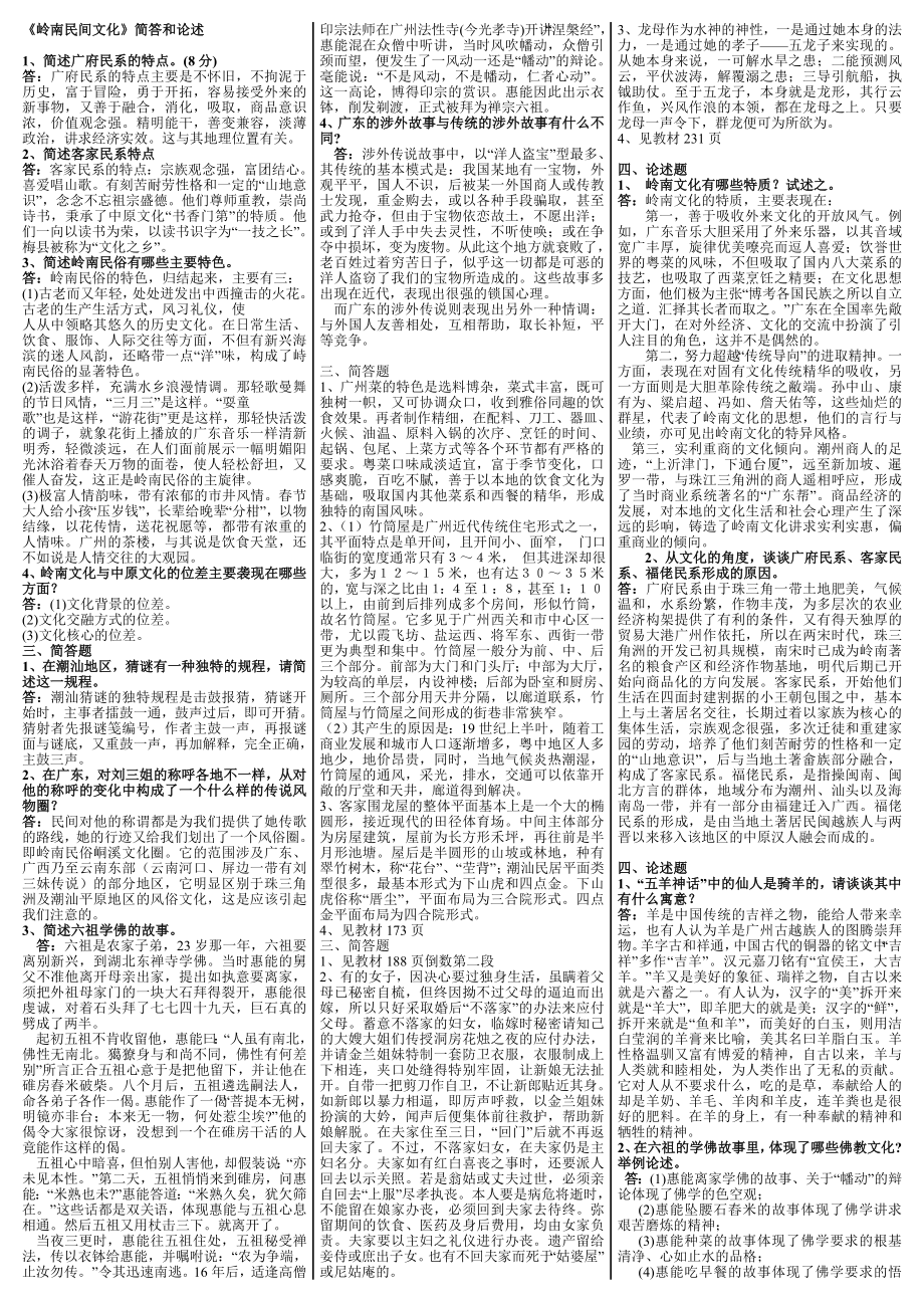 最新电大【岭南民间文化】考试答案精品小抄（简答和论述）.doc_第1页