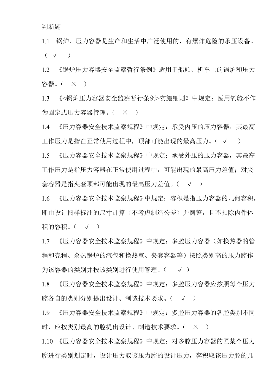 压力容器设计人员考核试题集及答案.doc_第1页