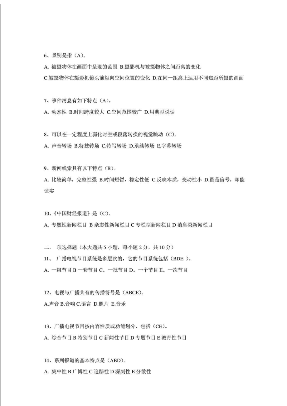 全国广播电视编辑记者资格考试模拟试题库及答案.doc_第2页