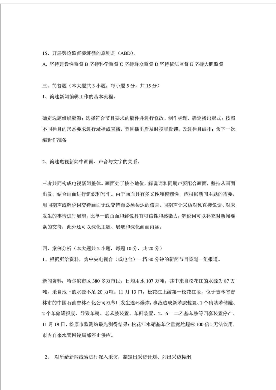 全国广播电视编辑记者资格考试模拟试题库及答案.doc_第3页