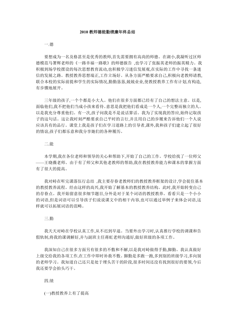 教师德能勤绩廉终总结.doc_第1页