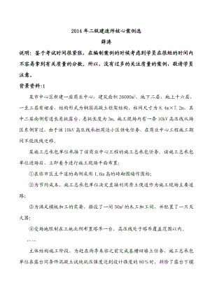 二级建造师 建筑实务核心案例选 薛涛 历经典考题.doc