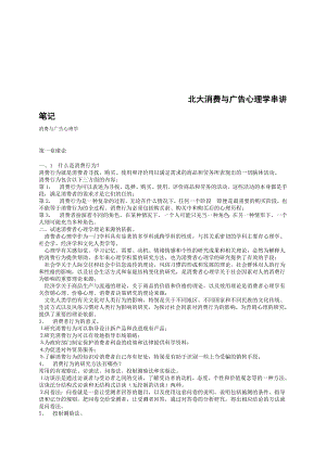 【经济课件】北大消费与广告心理学串讲笔记.doc