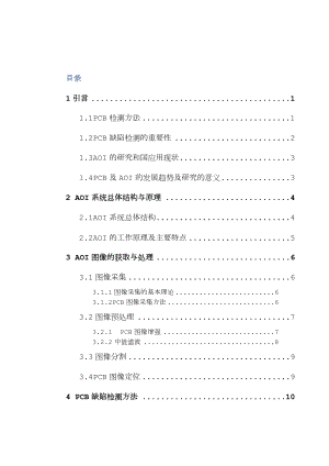 AOI质量检测方法的应用与研究.doc