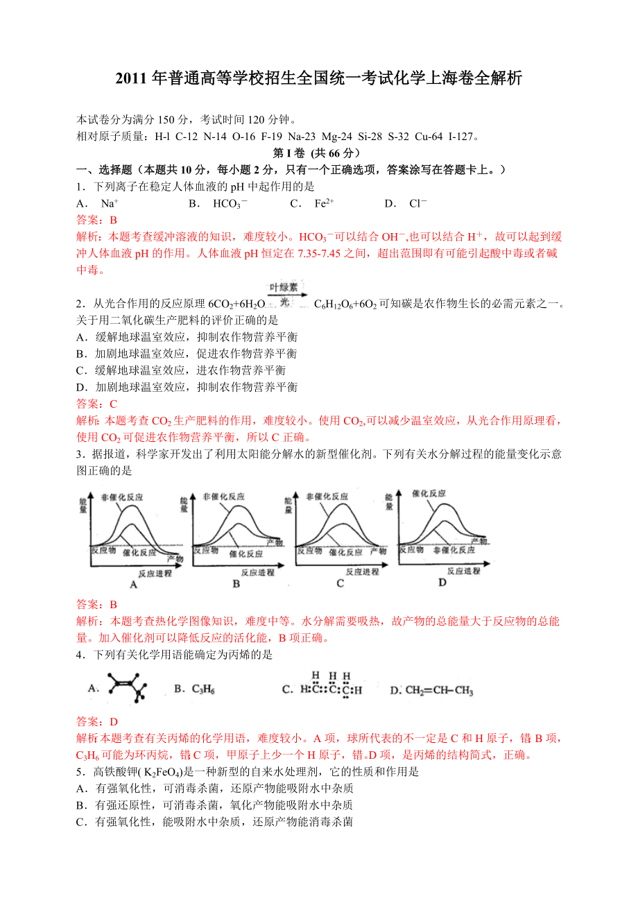 12普通高等学校招生全国统一考试(上海卷)化学部分答案及解析.doc_第1页