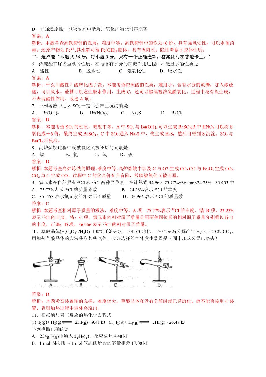 12普通高等学校招生全国统一考试(上海卷)化学部分答案及解析.doc_第2页