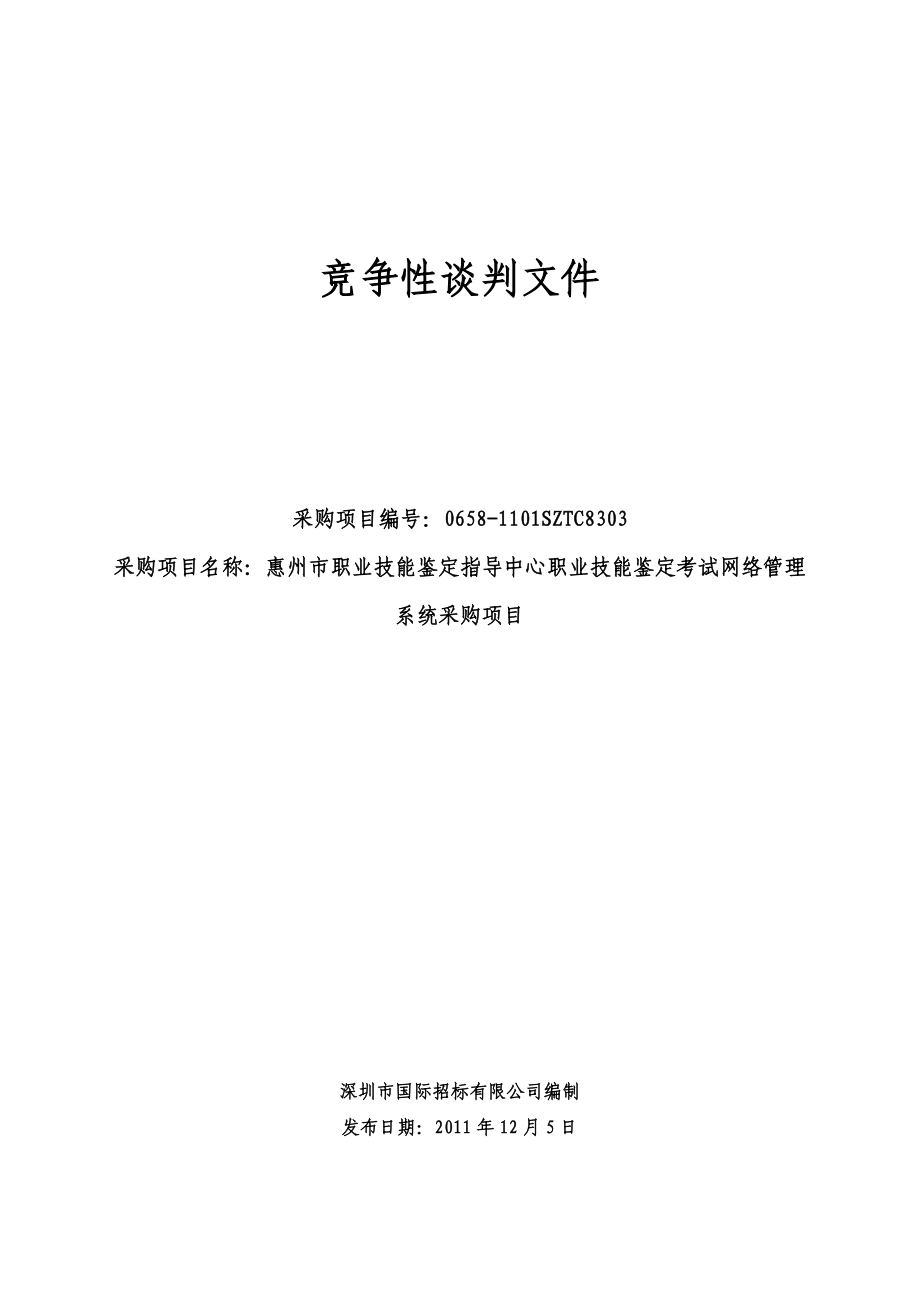 【经典】XX指导中心 职业技能鉴定考试网络管理系统 采购项目招标文件.doc_第1页