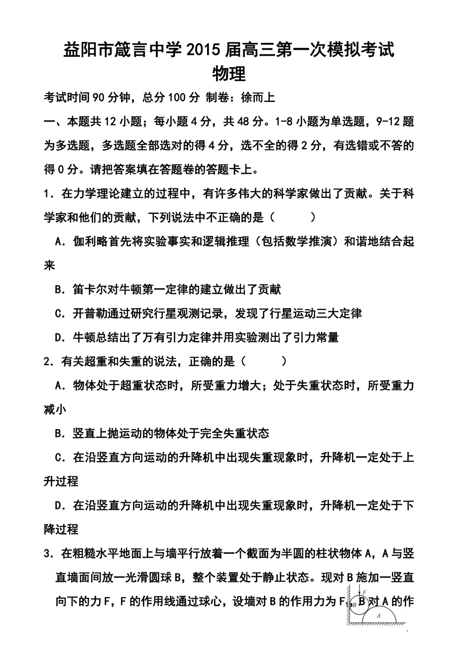 湖南省益阳市箴言中学高三第一次模拟考试物理试题及答案.doc_第1页