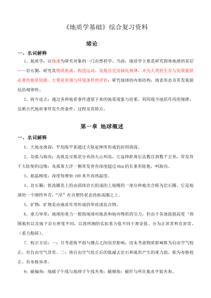 《地质学基础》综合复习资料(含习题及参考答案).doc