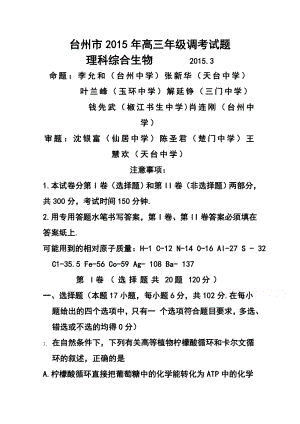 浙江省台州市高三3月调研考试 生物试题及答案.doc